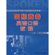 21世紀獨立學院英語系列教材：國際商務英語口語教程