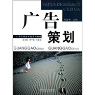 廣告學(xué)特色專業(yè)系列教材：廣告策劃