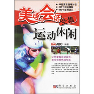 LiveABC互動(dòng)英語(yǔ)·美語(yǔ)會(huì )話(huà)全集：運動(dòng)休閑
