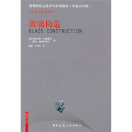 高等院校土建學(xué)科雙語教材·土木工程專業(yè)：玻璃構(gòu)造（中英文對照）