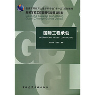普通高等教育土建學科專業(yè)“十一五”規(guī)劃教材·高等學校工程管理專業(yè)規(guī)劃教材：國際工程承包