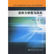 高等學(xué)校建筑環(huán)境與設(shè)備工程專業(yè)規(guī)劃教材：流體力學(xué)泵與風(fēng)機(jī)（第5版）
