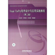 Visual FoxPro程序設(shè)計與應(yīng)用教程（第2版）