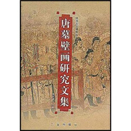 唐墓壁畫研究文集
