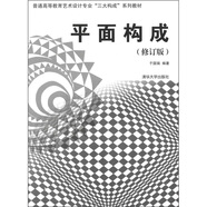 普通高等教育藝術(shù)設(shè)計(jì)專業(yè)“三大構(gòu)成”系列教材：平面構(gòu)成（修訂版）