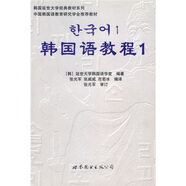 韓國延世大學(xué)經(jīng)典教材系列：韓國語教程1（全2冊）