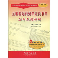 全國國際商務單證員考試輔導系列：全國國際商務單證員考試歷年真題詳解（附20元圣才學習卡1張）