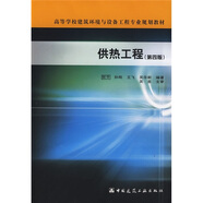 高等學(xué)校建筑環(huán)境與設備工程專(zhuān)業(yè)規劃教材：供熱工程（第4版）