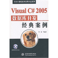 VisualC#2005數(shù)據(jù)庫開發(fā)經(jīng)典案例