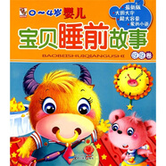 0～4歲嬰兒寶貝睡前故事：呀呀卷（最新版）