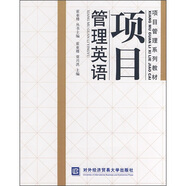 項(xiàng)目管理系列教材：項(xiàng)目管理英語(yǔ)