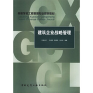 高等學(xué)校工程管理專業(yè)規(guī)劃教材：建筑企業(yè)戰(zhàn)略管理