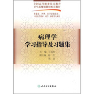 全國高等職業(yè)技術(shù)教育衛(wèi)生部規(guī)劃教材配套教材：病理學(xué)學(xué)習(xí)指導(dǎo)及習(xí)題集
