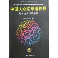 中國(guó)跆拳道協(xié)會(huì)指定大眾培訓(xùn)教材·中國(guó)大眾跆拳道教程：基本技術(shù)與品勢(shì)篇