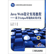 全國高等職業(yè)教育規(guī)劃教材·Java Web設(shè)計(jì)實(shí)用教程：基于Eclipse環(huán)境的應(yīng)用開發(fā)