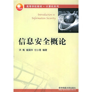 高等學(xué)校教材·計算機(jī)系列：信息安全概論