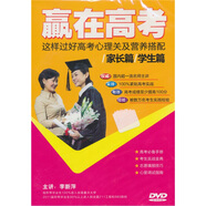 贏在高考：這樣過好高考心理關(guān)及營養(yǎng)搭配/家長篇/學(xué)生篇（DVD）
