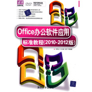 Office辦公軟件應用標準教程（2010-2012版）（附DVD-ROM光盤1張）