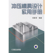 沖壓模具設(shè)計實用手冊