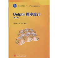 Delphi程序設(shè)計（附光盤）/普通高等教育“十一五”國家級規(guī)劃教材