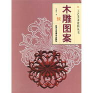 木雕圖案（續(xù)）