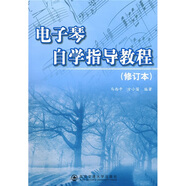 電子琴自學(xué)指導(dǎo)教程（修訂本）