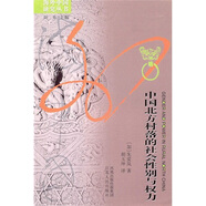 海外中國(guó)研究系列·中國(guó)北方村落的社會(huì)性別與權(quán)力