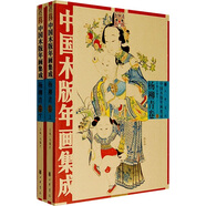 中國木版年畫集成：楊柳青卷（上下）（附光盤）
