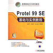 高等院校EDA系列教材：Protel 99 SE基礎(chǔ)與實(shí)例教程（附CD-ROM光盤1張）