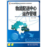 物流配送中心運作管理