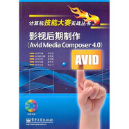 影視后期制作（Avid Media Composer 4.0）（附光盤1張）