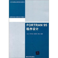 FORTRAN 95程序設(shè)計(jì)