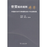 世貿(mào)組織規(guī)則博弈：中國(guó)參與WTO爭(zhēng)端解決的十年法律實(shí)踐