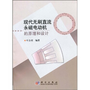 現(xiàn)代無(wú)刷直流永磁電動(dòng)機(jī)的原理和設(shè)計(jì)