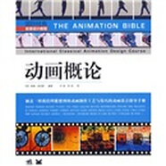 國際經(jīng)典動(dòng)漫設(shè)計(jì)教程·動(dòng)畫概論