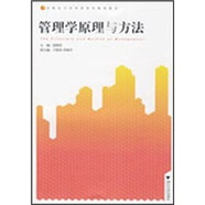 高職高專(zhuān)教材：管理學(xué)原理與方法