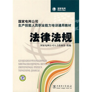 國家電網(wǎng)公司生產(chǎn)技能人員職業(yè)能力培訓通用教材：法律法規(guī)