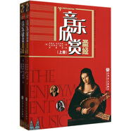 音樂欣賞圣經(jīng)-（上.下冊(cè)）-第9版