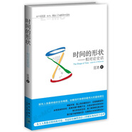 時(shí)間的形狀：相對論史話(huà)