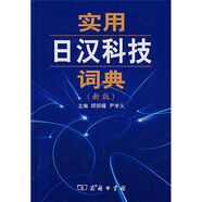 實用日漢科技詞典（新版）