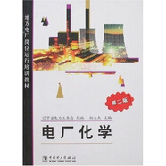 地方電廠(chǎng)崗位運行培訓教材 電廠(chǎng)化學(xué)（第二版）