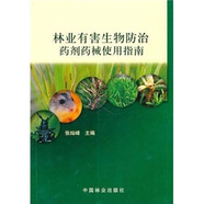 林業(yè)有害生物防治藥劑藥械使用指南