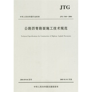 公路瀝青路面施工技術(shù)規(guī)范