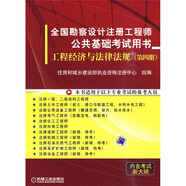 全國勘察設(shè)計注冊工程師公共基礎(chǔ)考試用書：工程經(jīng)濟與法律法規(guī)（第4冊）