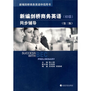新編劍橋商務(wù)英語伴侶用書：新編劍橋商務(wù)英語同步輔導(dǎo)（初級）（第3版）