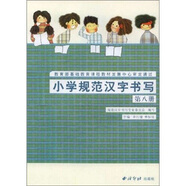 小學規(guī)范漢字書寫：第8冊