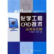 基于AutoCAD2007軟件平臺(tái)：化學(xué)化工CAD技術(shù)應(yīng)用及實(shí)例