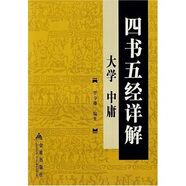 四書五經(jīng)詳解：大學(xué) 中庸
