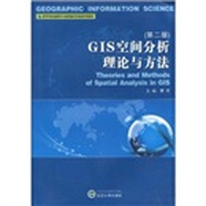 高等學(xué)校地圖學(xué)與地理信息系統(tǒng)系列教材：GIS空間分析理論與方法（第2版）