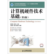 21世紀高等學校計算機規(guī)劃教材：計算機硬件技術基礎（第2版）